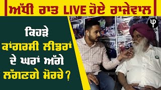 ਅੱਧੀ ਰਾਤ Live ਹੋਏ Balbir Singh Rajewal, ਕਿਹੜੇ ਕਾਂਗਰਸੀ ਲੀਡਰਾਂ ਦੇ ਘਰਾਂ ਅੱਗੇ ਲੱਗਣਗੇ ਮੋਰਚੇ ?