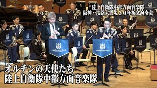 「オルチンの天使たち」陸上自衛隊中部方面音楽  阪神・淡路大震災３０年祈念演奏会