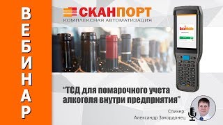 Использование ТСД для помарочного учета алкоголя внутри предприятия