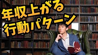 【明日からできる】年収が上がる行動パターン