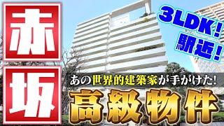 【高級物件のぞき見】政治と商業の中心地・赤坂。あの世界的に有名な建築家が手掛けたヴィンテージマンションに行ってみた！【高級マンション】