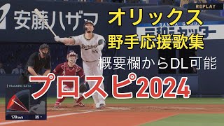 【プロスピ2024】オリックスバファローズ”野手”応援歌集！※概要欄必須