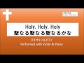 holy holy holy（聖なる聖なる聖なるかな）／violin・バイオリン演奏