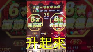 15輪實體老虎機 財神報喜 免費遊戲這次選節節高升看看