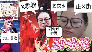 河馬咸伯亂咁鬧人，正義師奶唔客氣勁反擊| 香港師奶,正義靚姐 系列 #何伯 #何太 #無糧軍師 #日更頻道 #東張西望 #何伯何太 #河馬直播