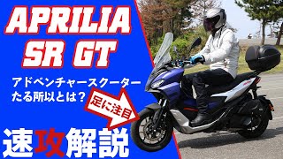 【機動性最強コミューター】 アプリリア SR GT 試乗インプレッション アドベンチャースクーター