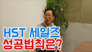 HST 세일즈 성공법칙이란? [하석태TV]