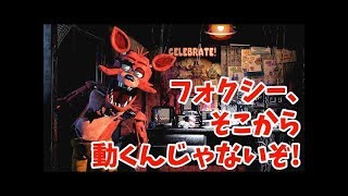 【FNAF 1 #3 (日本語字幕)】フォクシー、そこから動くんじゃない！ (実況プレイ) 第４夜