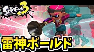 【スプラトゥーン3】雷神と呼ばれし最速のブキ「ボールドマーカー」降臨!!【神の領域】#29