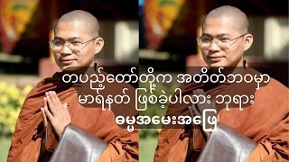 တပည့်တော်တို့က အတိတ်ဘဝမှာ မာရ်နတ် ဖြစ်ခဲ့ပါသလား ဘုရား