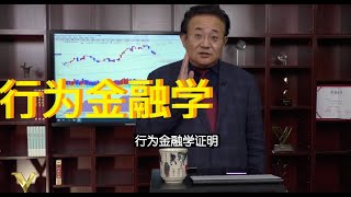 陈浩 ： 研究金融行为学 就是研究散户心态？