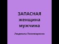 Запасная женщина/мужчина | ЛЮДМИЛА ПОНОМАРЕНКО