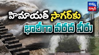 High Alert In Hyderabad : హిమాయత్ సాగర్ కు భారీగా వరద నీరు | Heavy Flood Water To Himayat Sagar