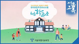 유치원입학관리시스템 '처음학교로'ㅣ서울특별시교육청TV