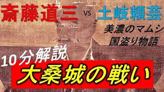 [合戦解説] 10分でわかる大桑城の戦い 「美濃のマムシ斎藤道三、土岐頼芸を追放し国盗りに成功」 /RE:戦国覇王