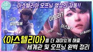 알고보면 더 재미있는 '아스텔리아' 세계관 및 오프닝 해설