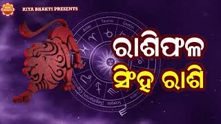 Singha Rashi | ସିଂହ ରାଶି | Rasiphal | Dr Nimai Banarjee | Deepak Kumar | Manas Sahoo | Riya Bhakti