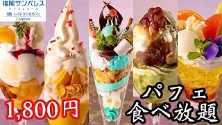 【パフェ食べ放題】キラキラなパフェを全制覇！あれもこれも食べ放題♡