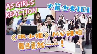 【火箭少女《飒小姐》舞台首秀】MV辣鸡，舞台居然还可以……妹妹们搞百合吗？！