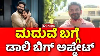 Dolly Dhananjay: ಮದುವೆ ಬಗ್ಗೆ ಡಾಲಿ ಬಿಗ್​ ಅಪ್ಡೇಟ್​ | Shivanna