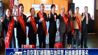 2015登革熱－''紅椅頭''串情感 賴清德大阪直航推觀光－民視新聞