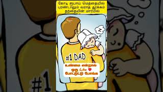 தந்தையின் அன்பு♥️ #trending #shorts #fatherlove #entertainment