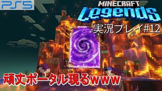 PS5「マインクラフト　レジェンズ」を実況プレイ#12