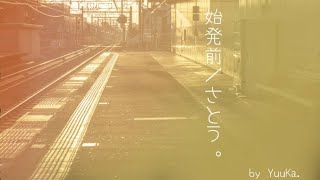 【始発前/さとう。】