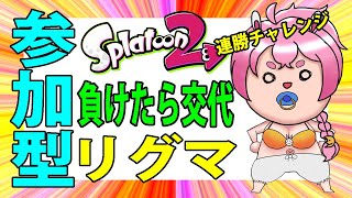 スプラトゥーン2　女性実況  【初見さん大歓迎】視聴者参加型　負けたら交代リグマ