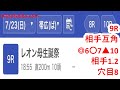 7月23日帯広競馬【全レース予想】2023