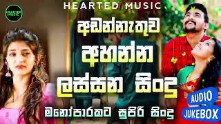 අඩන්නැතුව අහන්න ලස්සන සිංදු   Boot Songs Sinhala   Sad Songs Sinhala   2023 New Sad Songs alday news