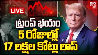 ట్రంప్‌ భయం 5 రోజుల్లో 17 లక్షల కోట్లు లాస్ LIVE: Trump Effect on Indian Stock Market | BIG TV