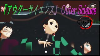 『アウターサイエンス』 Outer Science【MMD】鬼滅