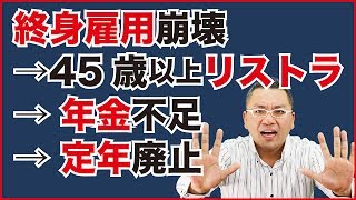 終身雇用崩壊 → 45歳以上リストラ → 年金不足 → 定年廃止のまとめ