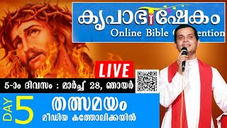 അഞ്ചാം  ദിവസം  (part 02)🔴 കൃപാഭിഷേകം 2021 | ഫാ. ഡൊമിനിക് വളംമ്നാൽ | DAY 05 (March 28)