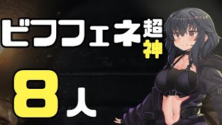 ビフロンス＆フェネクス 超神級 8人 【千年戦争アイギス】