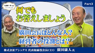 【アシックス廣田会長 Part3】どんな人？三菱商事出身？経営者の役割とは？イノベーション創出の条件とは？何でもお答え【米倉誠一郎の部屋 ～ POWER TO THE PEOPLE ～】