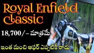 రాయల్ ఎన్ ఫీల్డ్ క్లాసిక్ 18,700/- మాత్రమే || Royal Enfield