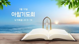 [신촌교회] 2022년 03월 10일 이른 아침 유튜브 기도회