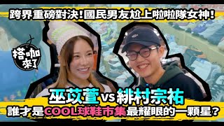 【搭咖酷小子】國民男友尬上啦啦隊女神！ 緋村宗祐 VS 巫苡萱 誰才是 COOL 球鞋市集最耀眼的一顆星？輸家直接買 BAPE 送觀眾！