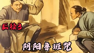 cc字幕！【阴阳鲁班咒】续集3：传说有这么一伙人，他们通阴阳、知风水，懂画符、明命理，能捉鬼、会驱魔，但他们并非是什么名门大派的弟子，而是来自于民间，江湖人称他们为鲁班传人。