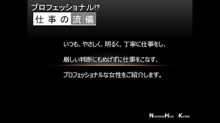 プロフェッショナル！？な女たちの仕事の流儀