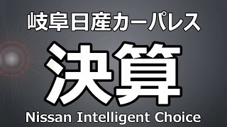 【岐阜日産カーパレス】決算！！22年9月