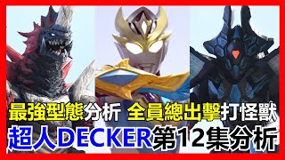 【馬高斯TV】最強型態分析！全員總出擊打怪獸！《超人DECKER》第12集劇情解說 英雄幫 ultraman 咸蛋超人 ウルトラマンデッカー 超人帝卡 超人力霸王德卡 德凱奧特曼