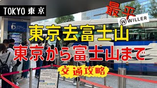 日本東京交通｜巴士到河口湖富士山攻略｜低成本廉價車票 ｜Willer Express 教學 #富士山 #ふじさん #日本交通 #東京站 #東京旅行 #東京自由行 #東京 #河口湖 #富士山交通