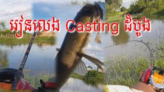 រៀនបបក់Castingដំបូង,  First  Bait Casting Fishing . #fishing #SengCamboFishing#បបក់ត្រី