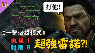 【1HP*自由之翼*ep.10】雷諾射程８蒿吐露斯⚔️➜ 星海爭霸2：自由之翼『驚爆內幕、一探究竟』劇情通關｜Paintball WOL｜Hui