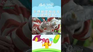 控窯拆食材環節～彩樺姐想要騙人卻挖坑失敗 一秒拆穿的庭庭真是ㄎㄧㄠˋ 兩人互動怎麽那麽可愛XD｜媽呀！好好玩 #shorts