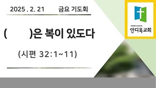 2025. 2. 21 금요기도회  \