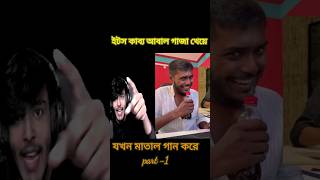 ইটস কাব্য আবাল যখন গাজা খেয়ে গান বলে#shorts # varial rile